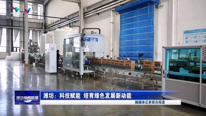 濰坊 科技賦能 培育綠色發展新動能 環保設備